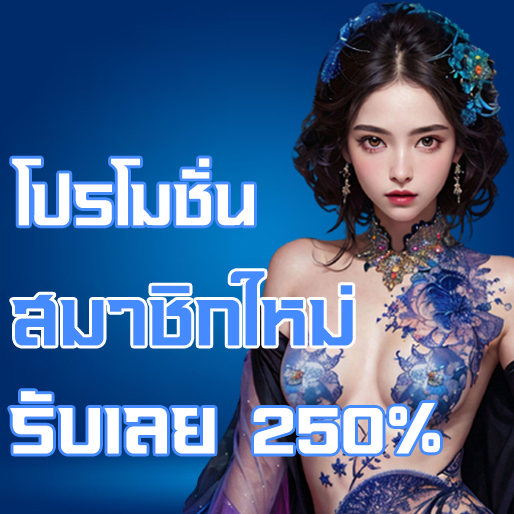 โปรโมชั่น สมาชิกใหม่