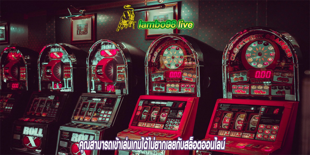 คุณสามารถเข้าเล่นเกมได้ไม่ยากเลยกับสล็อตออนไลน์