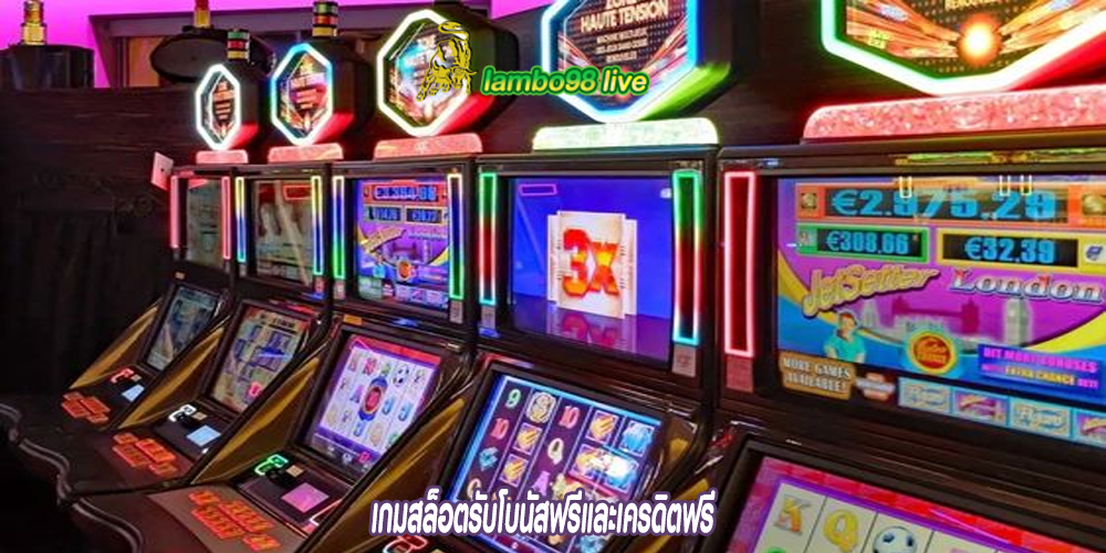 เกมสล็อตรับโบนัสฟรีและเครดิตฟรี