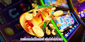 เกมสล็อตออนไลน์ที่มีเครดิตฟรี พร้อมโปรโมชั่นที่น่าสนใจ