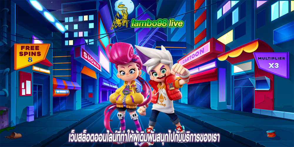 เว็บสล็อตออนไลน์ที่ทำให้ผู้เดิมพันสนุกไปกับบริการของเรา