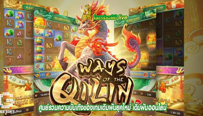 ศูนย์รวมความบันเทิงของเกมเดิมพันยุคใหม่ เดิมพันออนไลน์