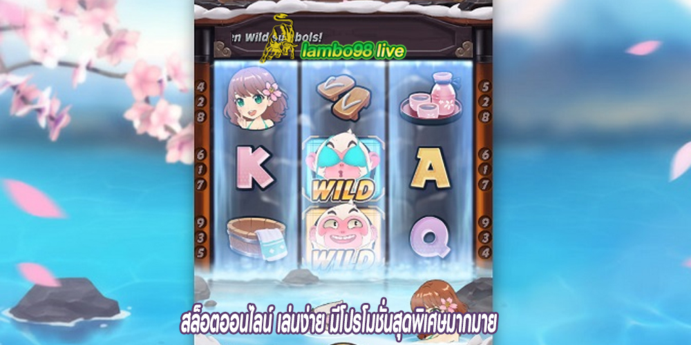 สล็อตออนไลน์ เล่นง่าย มีโปรโมชั่นสุดพิเศษมากมาย