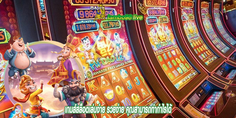 เกมส์สล็อตเล่นง่าย รวยง่าย คุณสามารถทำกำไรได้