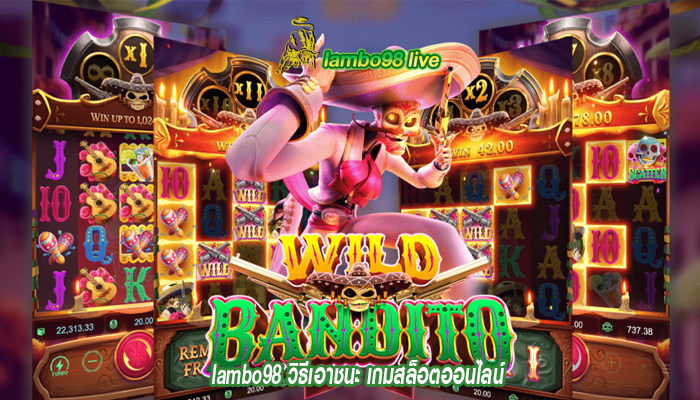 lambo98 วิธีเอาชนะ เกมสล็อตออนไลน์