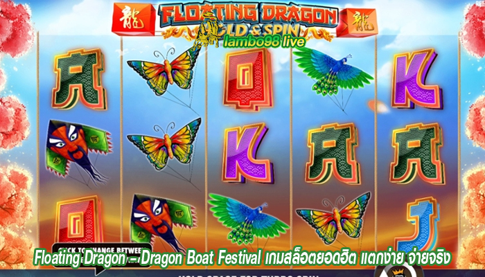 Floating Dragon – Dragon Boat Festival เกมสล็อตยอดฮิต แตกง่าย จ่ายจริง