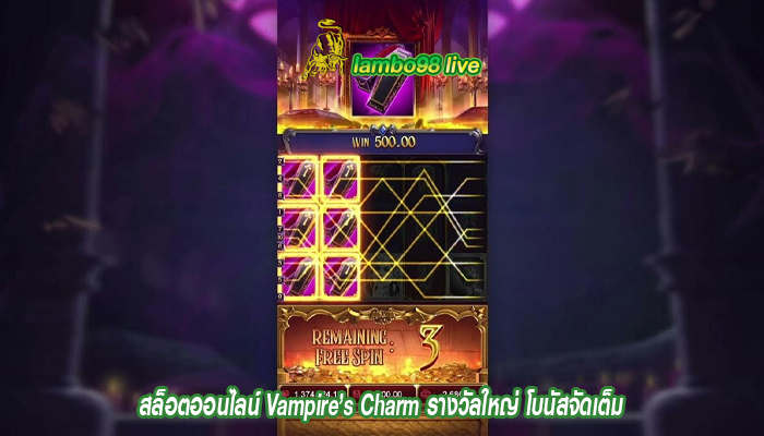 สล็อตออนไลน์ Vampire’s Charm รางวัลใหญ่ โบนัสจัดเต็ม