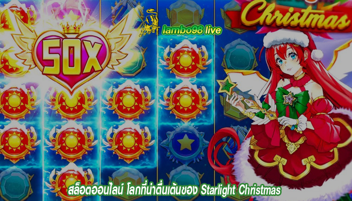 สล็อตออนไลน์ โลกที่น่าตื่นเต้นของ Starlight Christmas