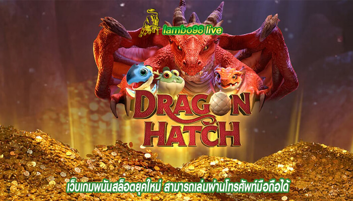 เว็บเกมพนันสล็อตยุคใหม่ สามารถเล่นผ่านโทรศัพท์มือถือได้