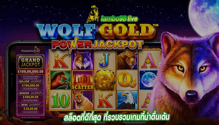 สล็อตที่ดีที่สุด ที่รวบรวมเกมที่น่าตื่นเต้น