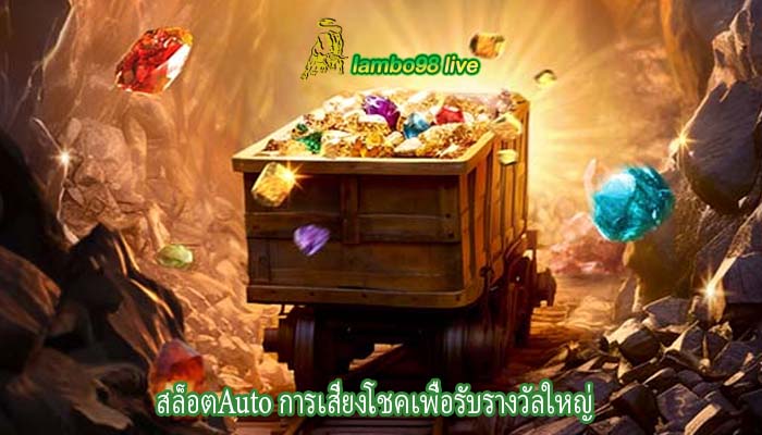 สล็อตAuto การเสี่ยงโชคเพื่อรับรางวัลใหญ่