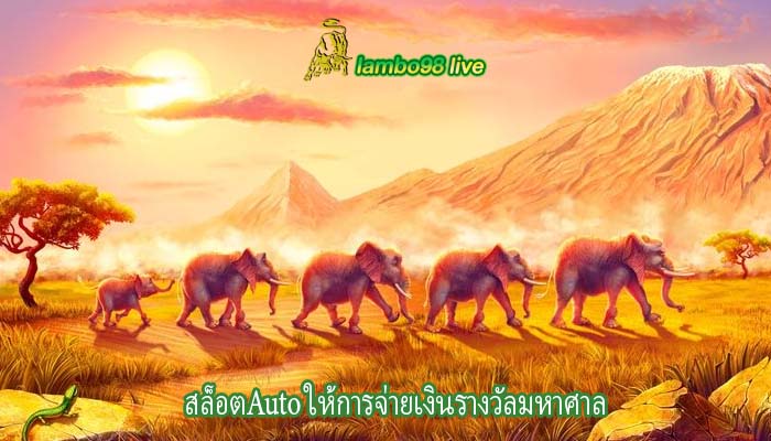 สล็อตAuto ให้การจ่ายเงินรางวัลมหาศาล