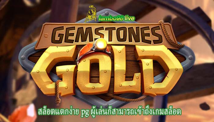 สล็อตแตกง่าย pg ผู้เล่นก็สามารถเข้าถึงเกมสล็อต