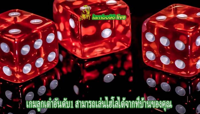 เกมลูกเต๋าอันดับ1 สามารถเล่นไฮโลได้จากที่บ้านของคุณ