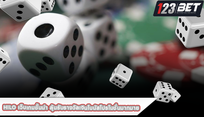 Hilo เว็บเกมชั้นนำ ลุ้นรับรางวัลเงินโบนัสโปรโมชั่นมากมาย