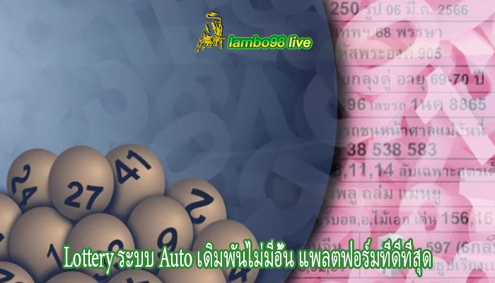 Lottery ระบบ Auto เดิมพันไม่มีอั้น แพลตฟอร์มที่ดีที่สุด