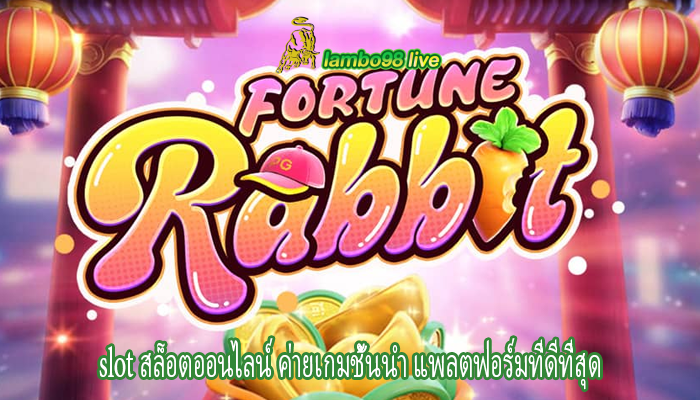 slot สล็อตออนไลน์ ค่ายเกมชั้นนำ แพลตฟอร์มที่ดีที่สุด