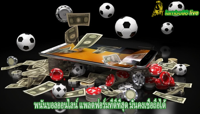 พนันบอลออนไลน์ แพลตฟอร์มที่ดีที่สุด มั่นคงเชื่อถือได้