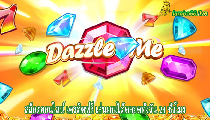 สล็อตออนไลน์ เครดิตฟรี เล่นเกมได้ตลอดทั้งวัน 24 ชั่วโมง