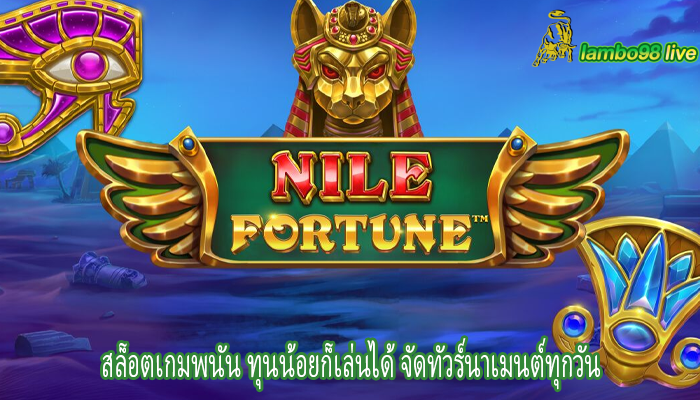 สล็อตเกมพนัน ทุนน้อยก็เล่นได้ จัดทัวร์นาเมนต์ทุกวัน