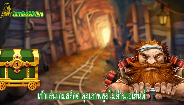 เข้าเล่นเกมสล็อต คุณภาพสูง ไม่ผ่านเอเย่นต์