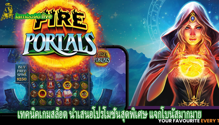 เทคนิคเกมสล็อต นำเสนอโปรโมชั่นสุดพิเศษ แจกโบนัสมากมาย