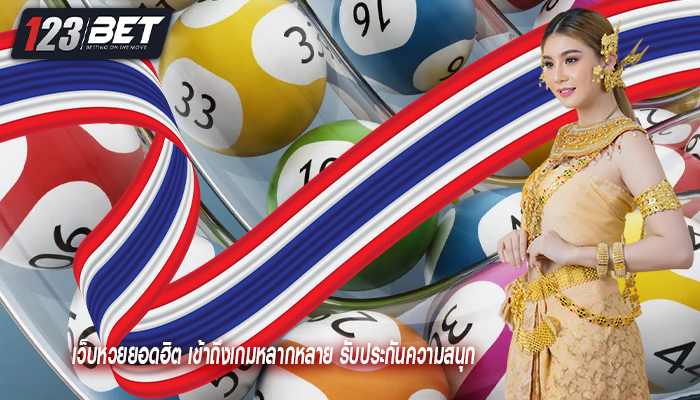 เว็บหวยยอดฮิต เข้าถึงเกมหลากหลาย รับประกันความสนุก