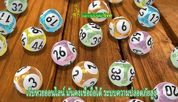 เว็บหวยออนไลน์ มั่นคงเชื่อถือได้ ระบบความปลอดภัยสูง