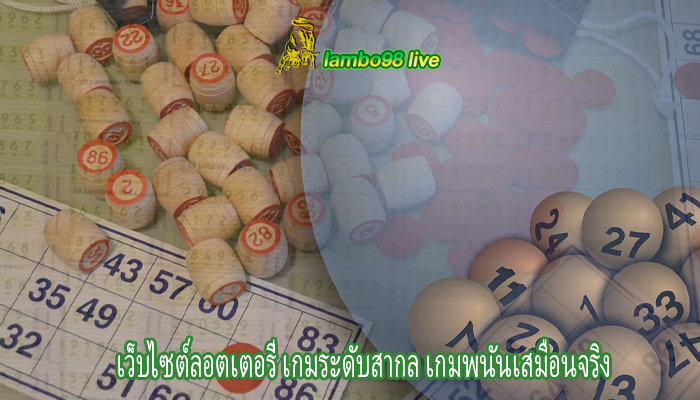 เว็บไซต์ลอตเตอรี่ เกมระดับสากล เกมพนันเสมือนจริง