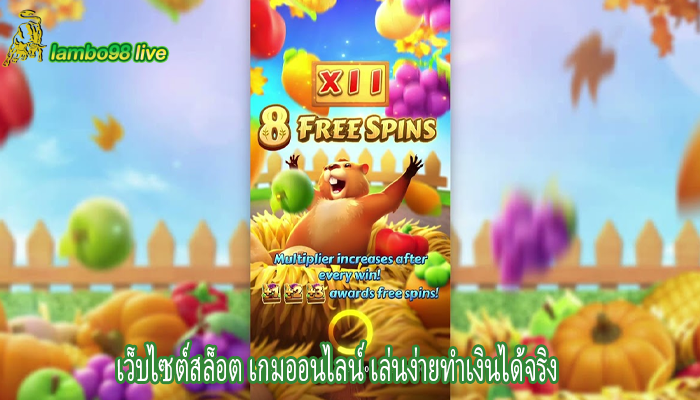 เว็บไซต์สล็อต เกมออนไลน์ เล่นง่ายทำเงินได้จริง