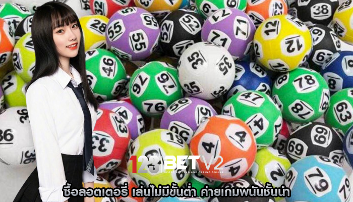 ซื้อลอตเตอรี่ เล่นไม่มีขั้นต่ำ ค่ายเกมพนันชั้นนำ