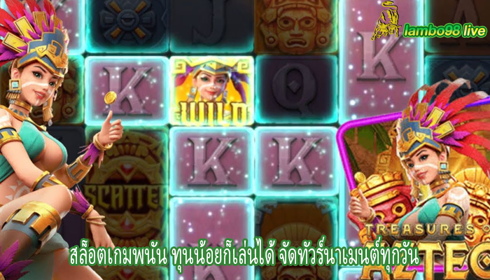 สล็อตเกมพนัน ทุนน้อยก็เล่นได้ จัดทัวร์นาเมนต์ทุกวัน