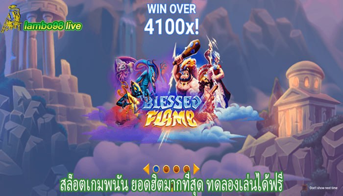 สล็อตเกมพนัน ยอดฮิตมากที่สุด ทดลองเล่นได้ฟรี