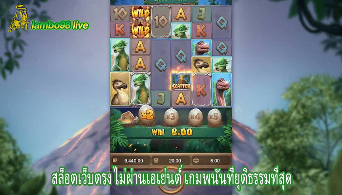 สล็อตเว็บตรง ไม่ผ่านเอเย่นต์ เกมพนันที่ยุติธรรมที่สุด