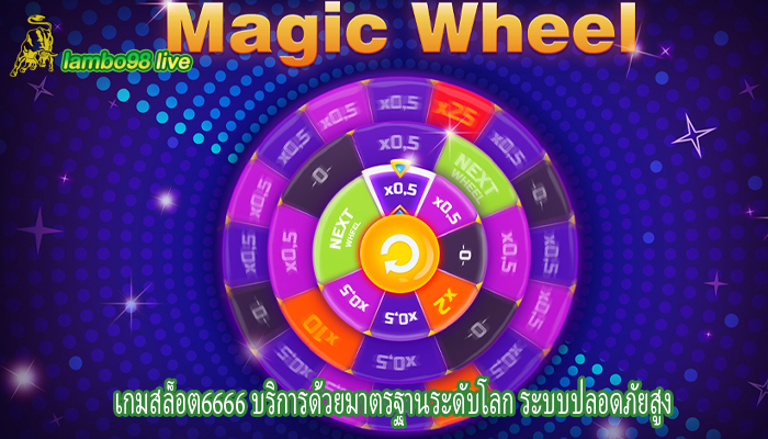 เกมสล็อต6666 บริการด้วยมาตรฐานระดับโลก ระบบปลอดภัยสูง