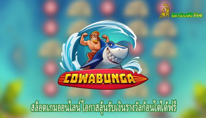 สล็อตเกมออนไลน์ โอกาสลุ้นรับเงินรางวัลก้อนโตได้ฟรี