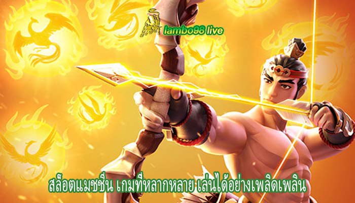 สล็อตแมชชีน เกมที่หลากหลาย เล่นได้อย่างเพลิดเพลิน